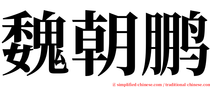 魏朝鹏 serif font