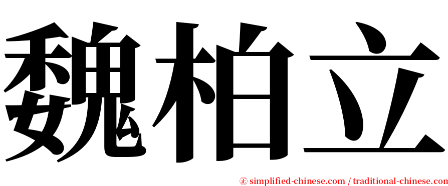 魏柏立 serif font