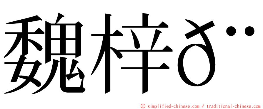 魏梓𨱋 ming font