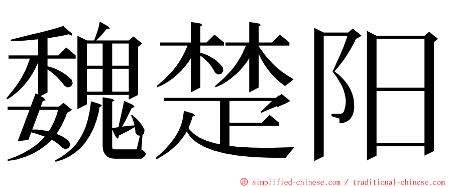 魏楚阳 ming font