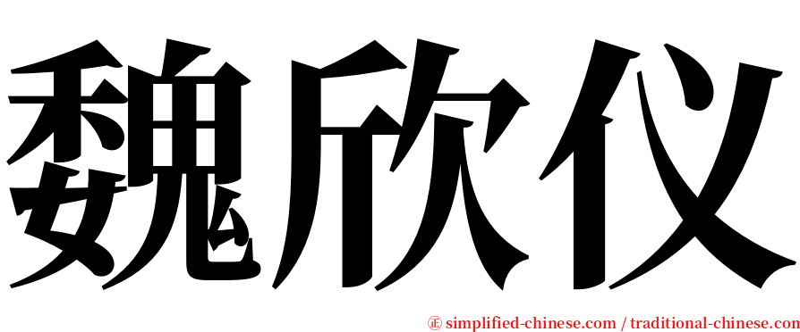 魏欣仪 serif font