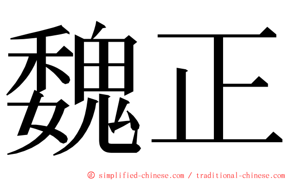 魏正 ming font