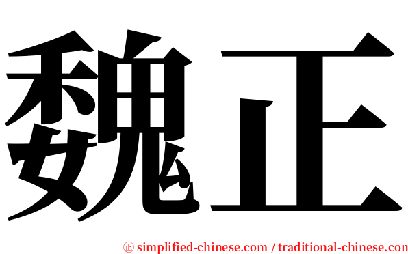 魏正 serif font