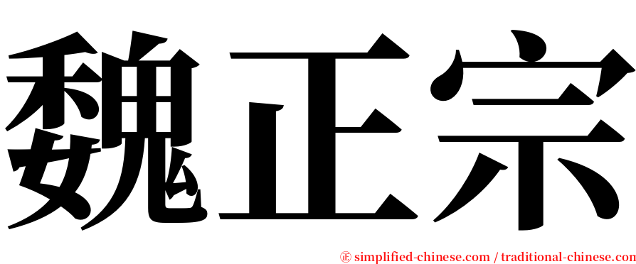 魏正宗 serif font