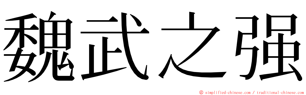 魏武之强 ming font