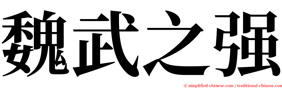 魏武之强 serif font