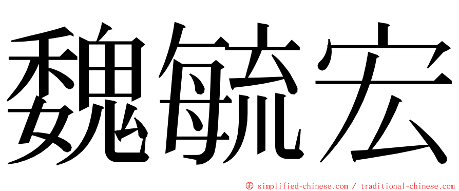 魏毓宏 ming font