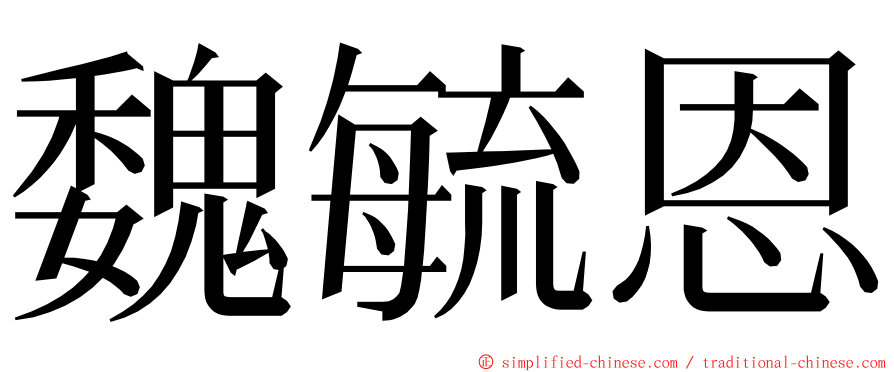 魏毓恩 ming font