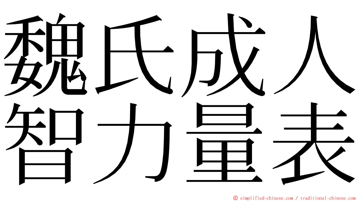 魏氏成人智力量表 ming font