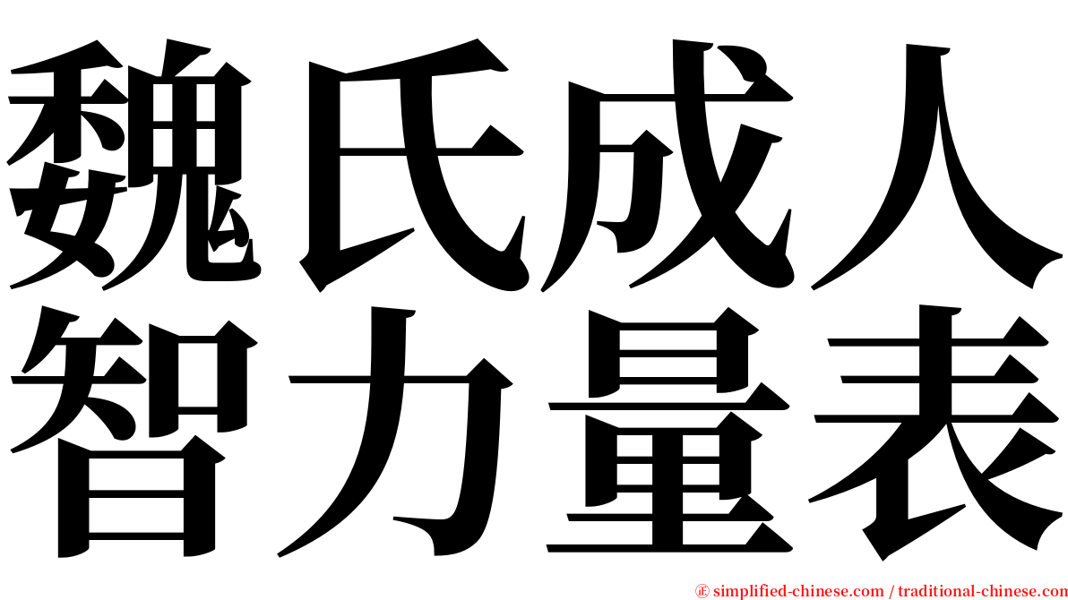 魏氏成人智力量表 serif font