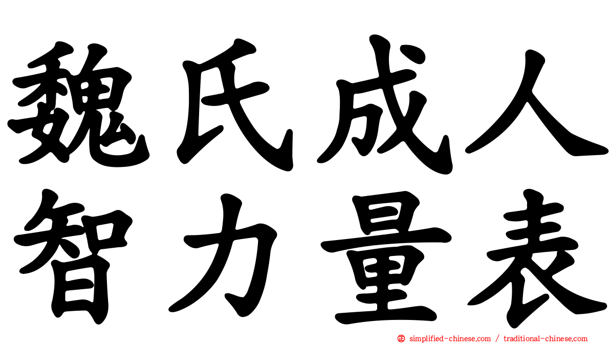 魏氏成人智力量表