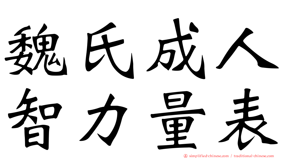 魏氏成人智力量表