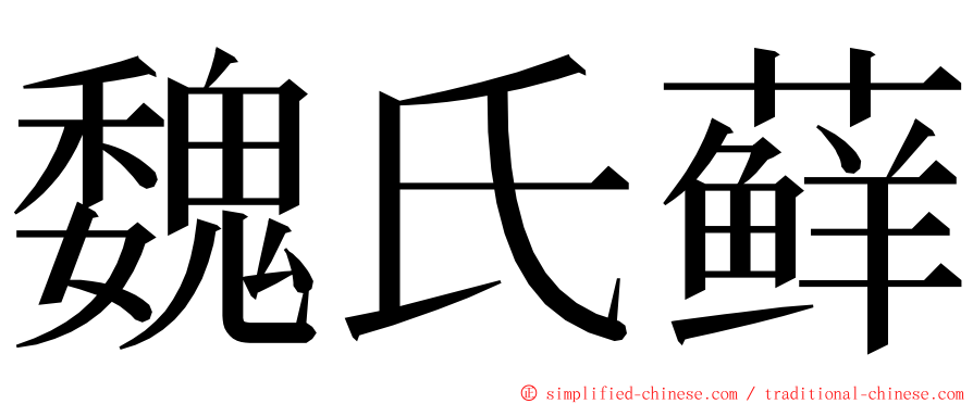 魏氏藓 ming font