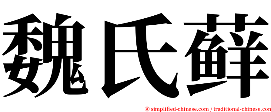 魏氏藓 serif font