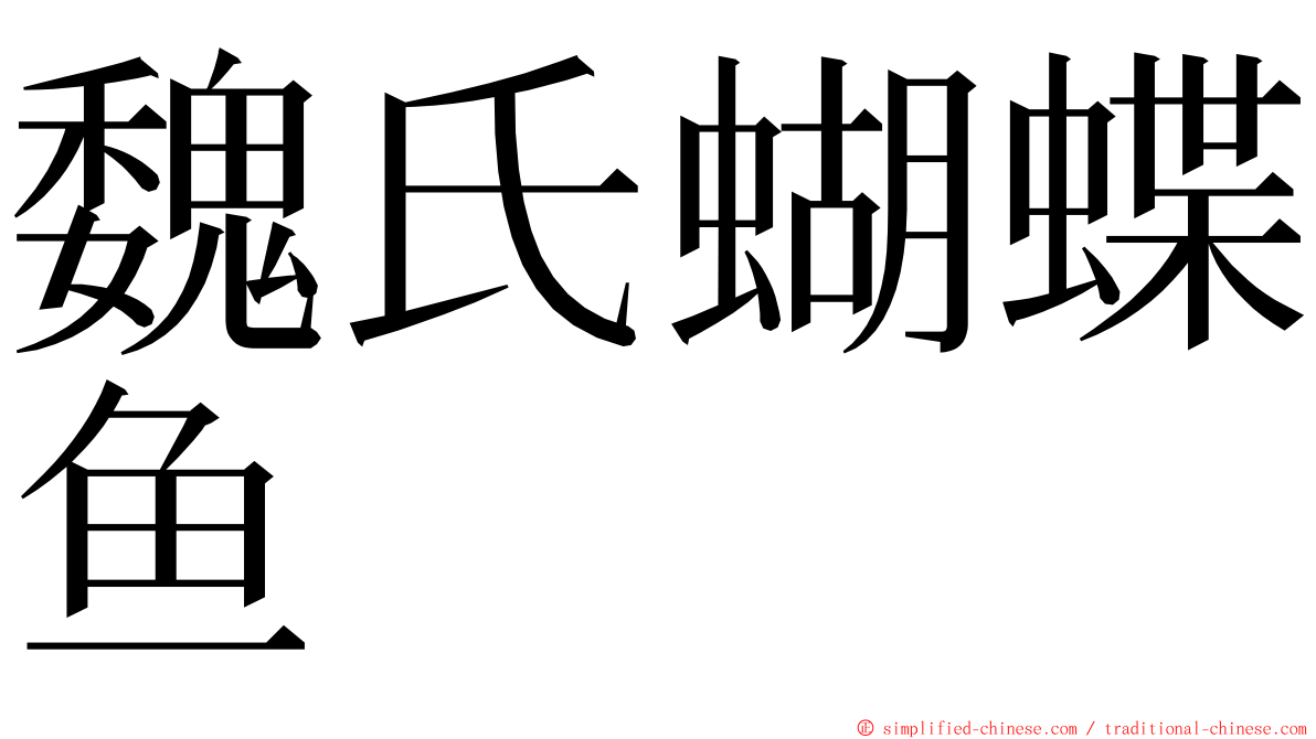 魏氏蝴蝶鱼 ming font