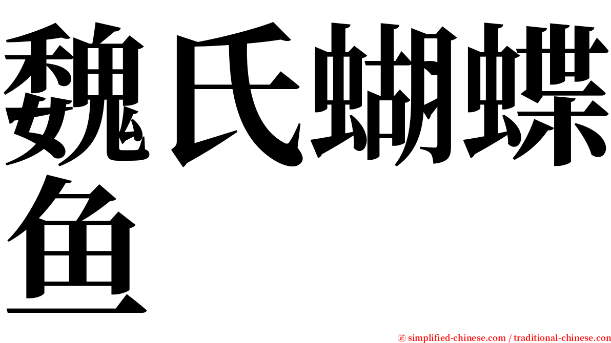 魏氏蝴蝶鱼 serif font