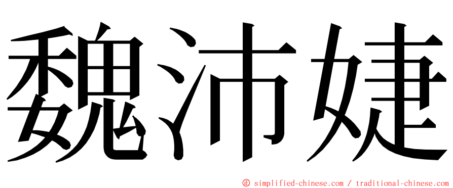 魏沛婕 ming font