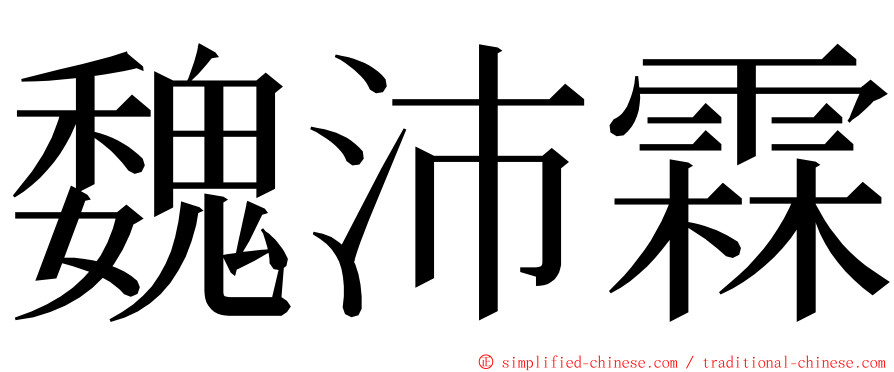 魏沛霖 ming font