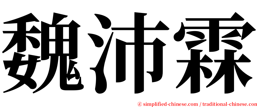 魏沛霖 serif font