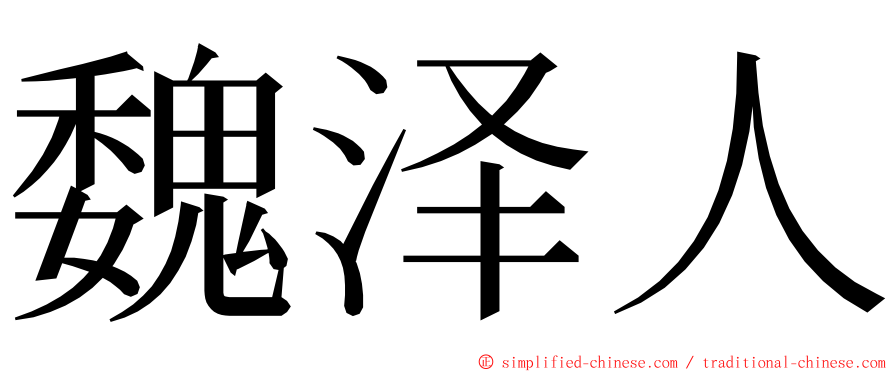 魏泽人 ming font