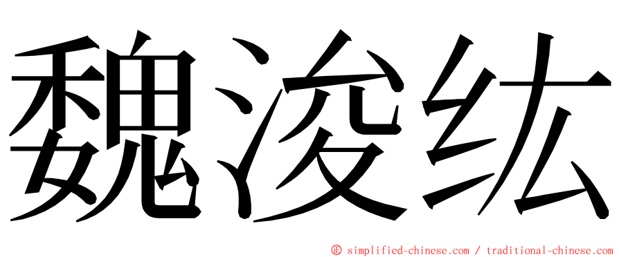 魏浚纮 ming font