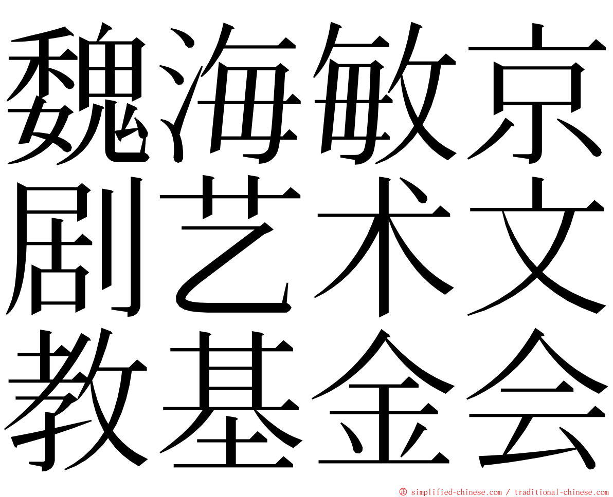 魏海敏京剧艺术文教基金会 ming font