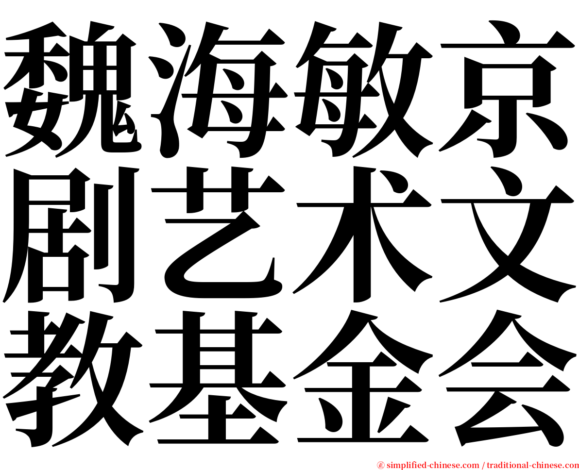 魏海敏京剧艺术文教基金会 serif font