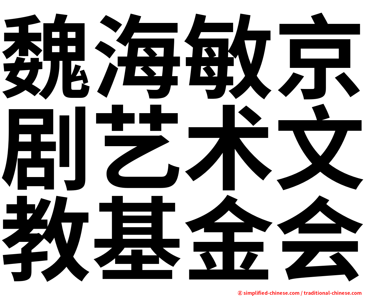 魏海敏京剧艺术文教基金会