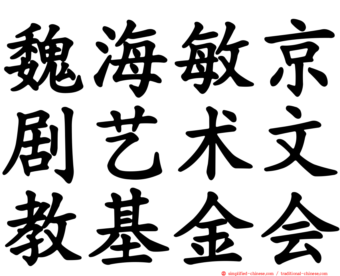 魏海敏京剧艺术文教基金会