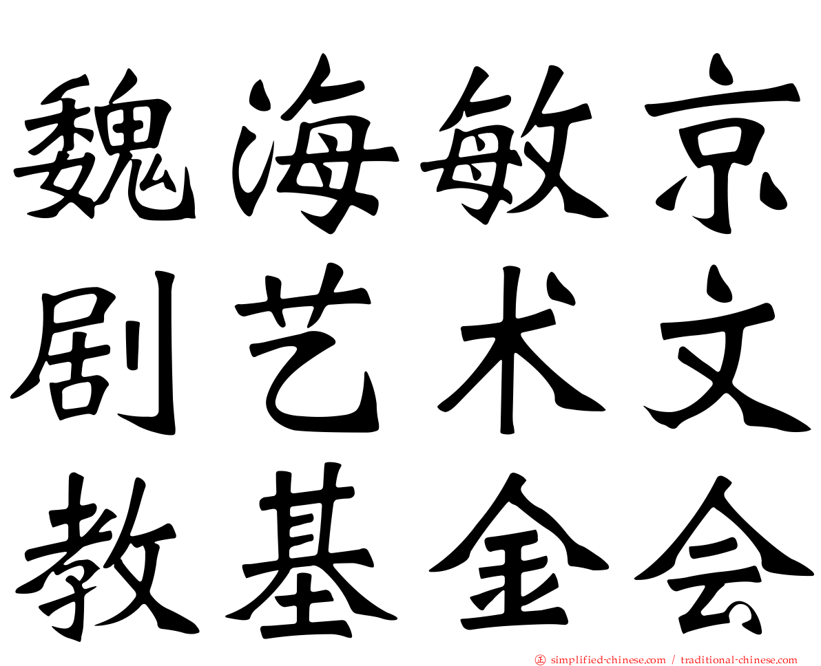 魏海敏京剧艺术文教基金会