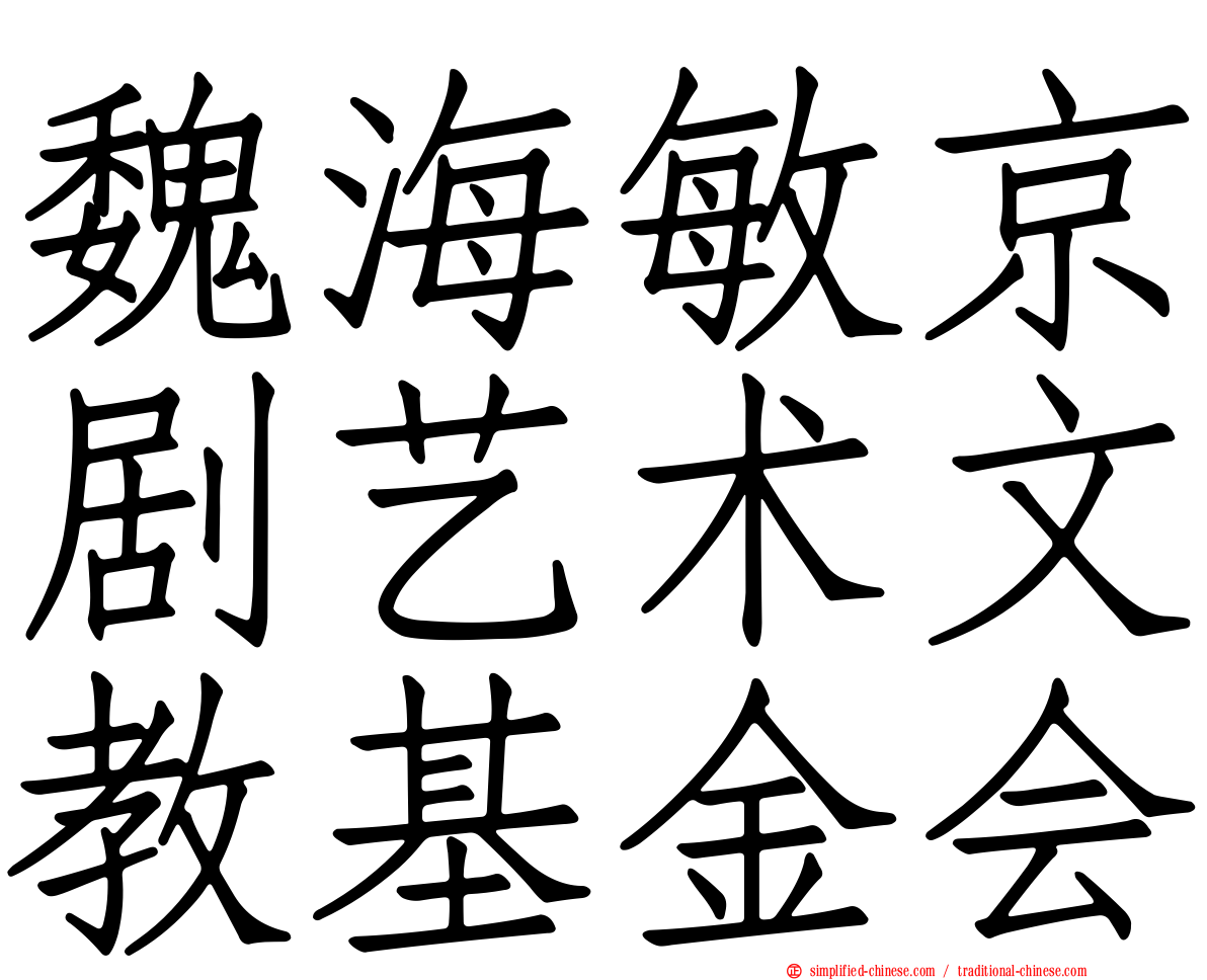 魏海敏京剧艺术文教基金会