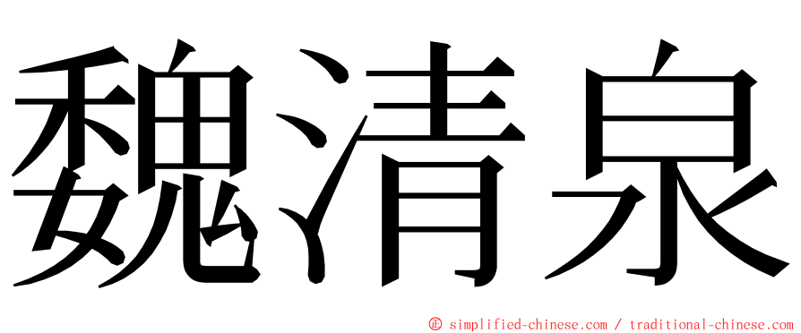 魏清泉 ming font