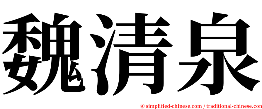 魏清泉 serif font