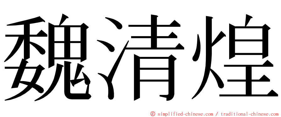 魏清煌 ming font