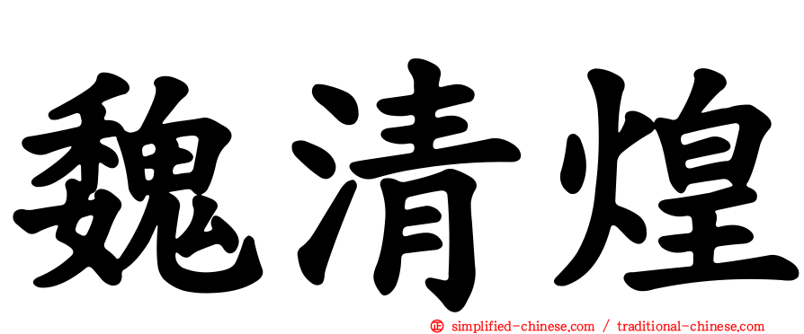 魏清煌