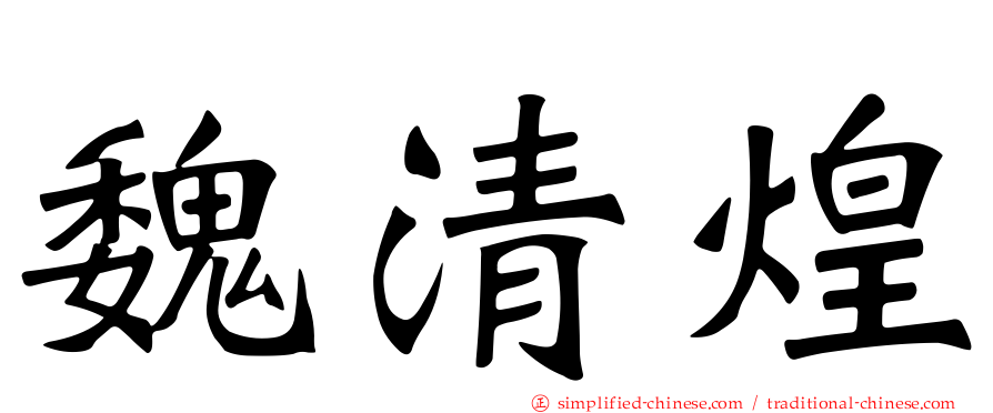 魏清煌