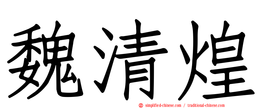 魏清煌
