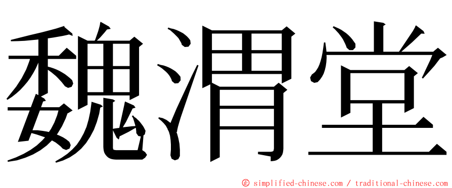 魏渭堂 ming font