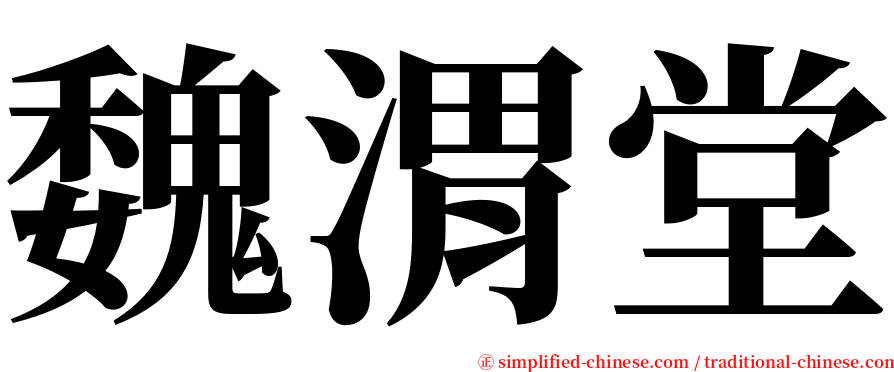 魏渭堂 serif font