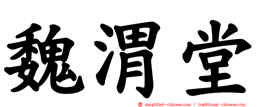 魏渭堂