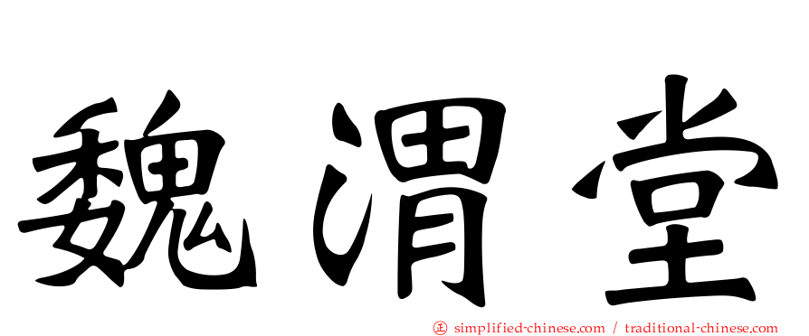 魏渭堂