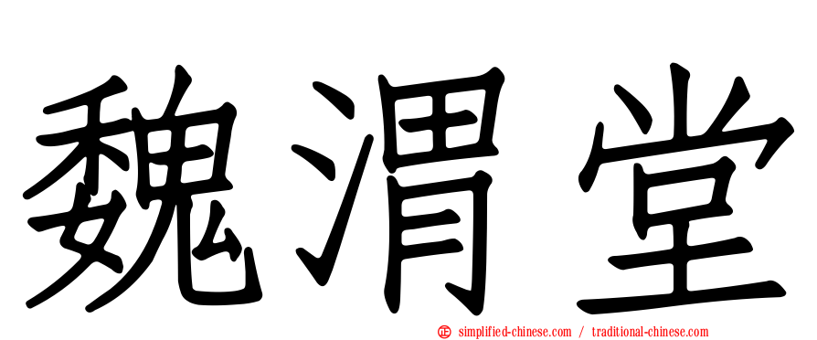 魏渭堂