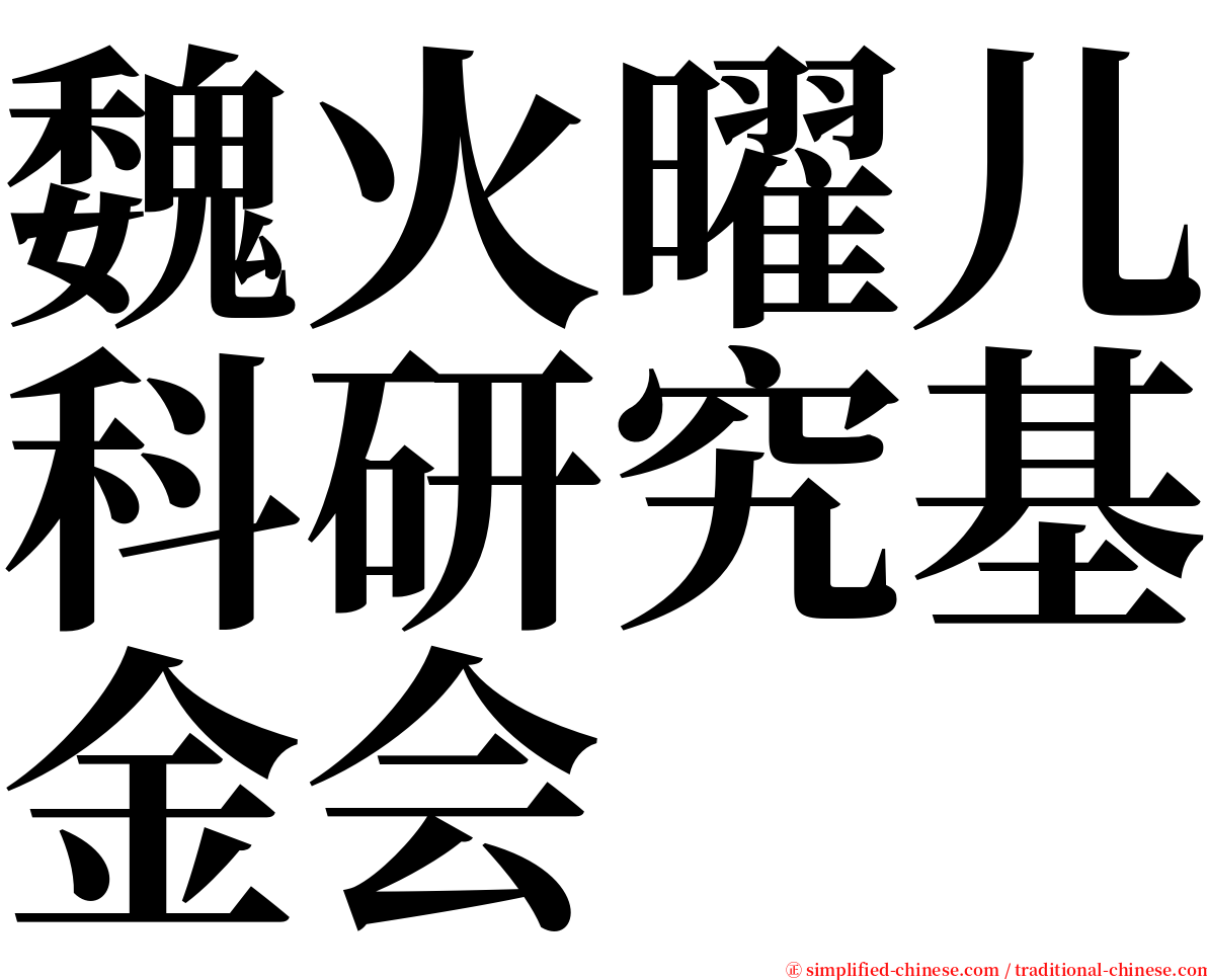 魏火曜儿科研究基金会 serif font