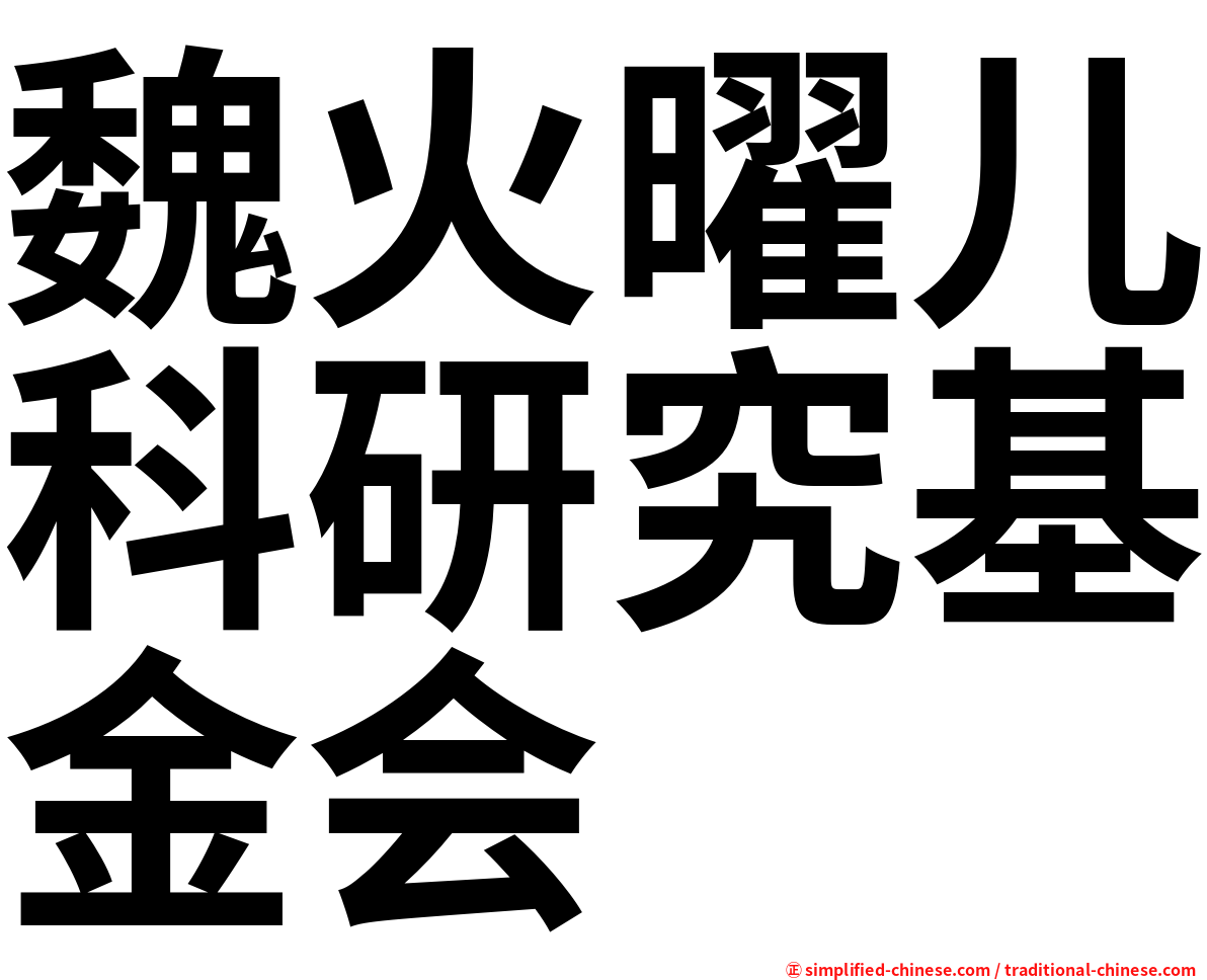 魏火曜儿科研究基金会