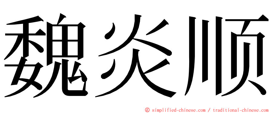 魏炎顺 ming font