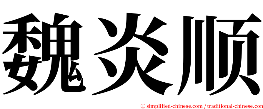 魏炎顺 serif font