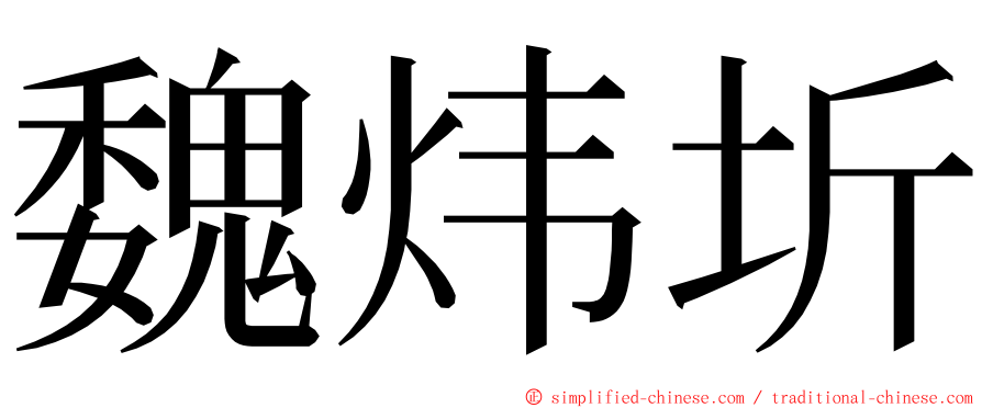 魏炜圻 ming font