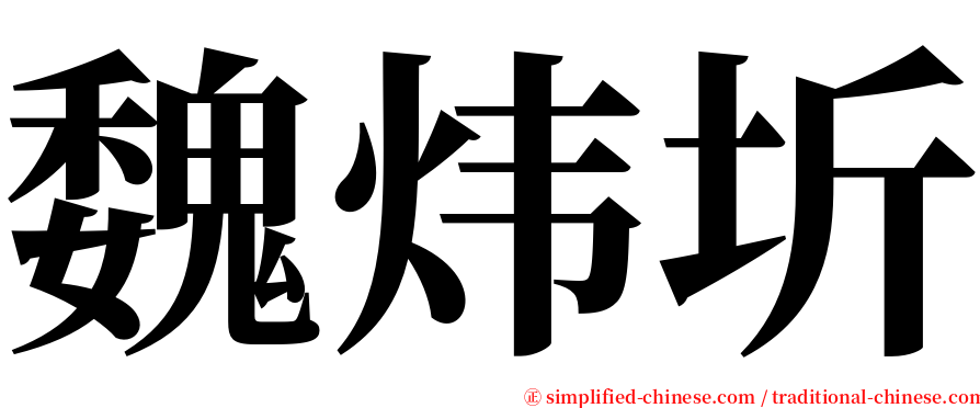 魏炜圻 serif font