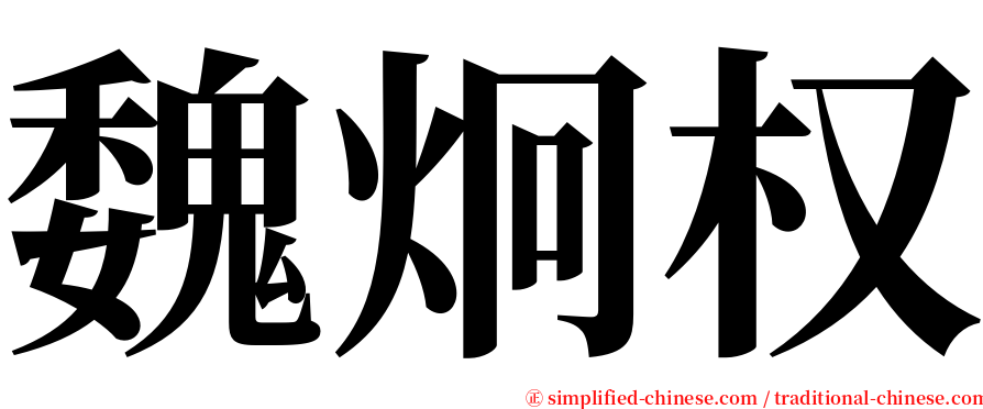 魏炯权 serif font