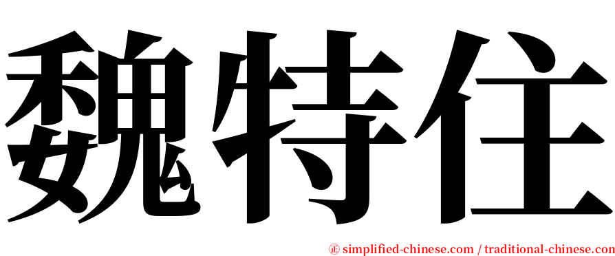 魏特住 serif font